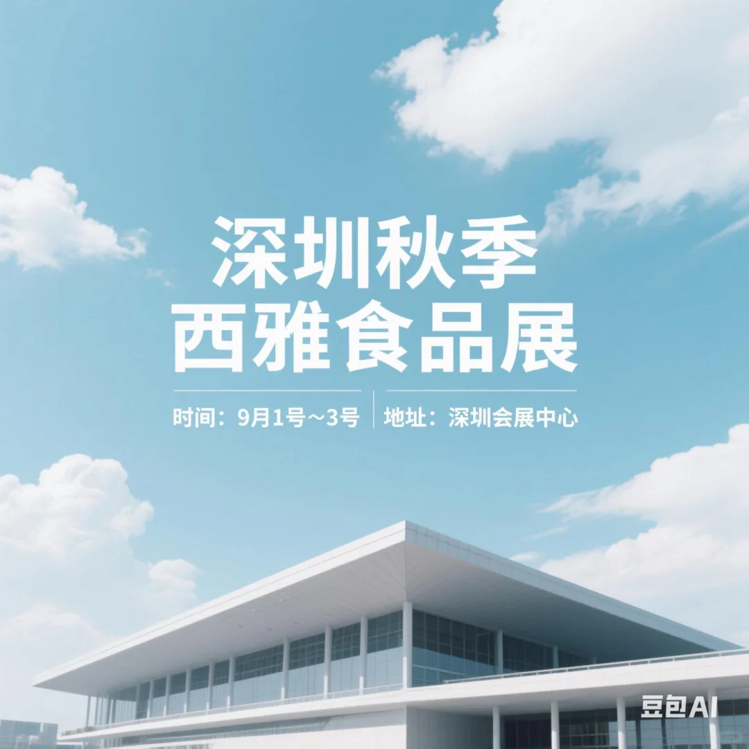 秋季西雅食品展会!来了!