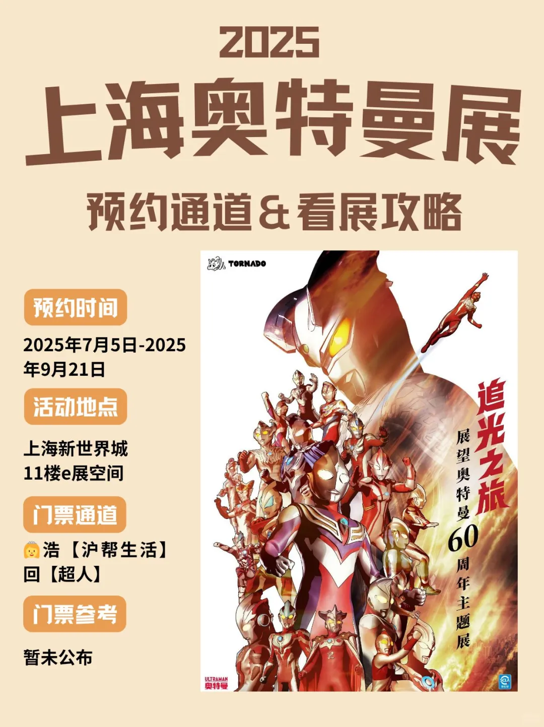 追光之旅！展望奥特曼60周年主题展今夏来袭