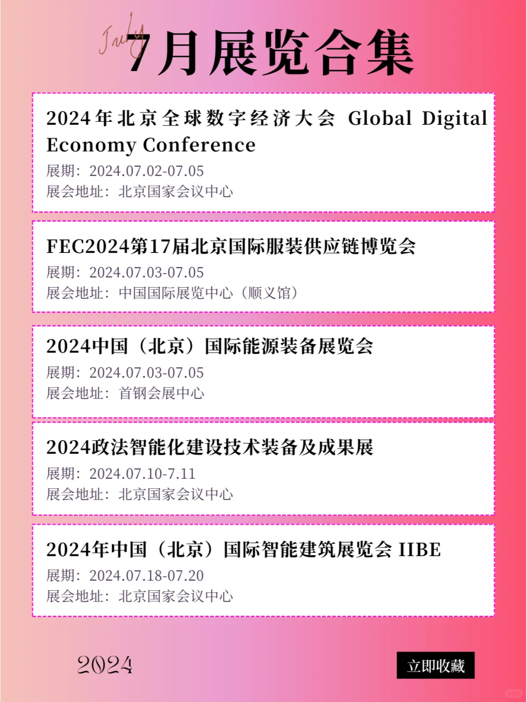 北京 | 2024年7月最新展会排期合集！！！