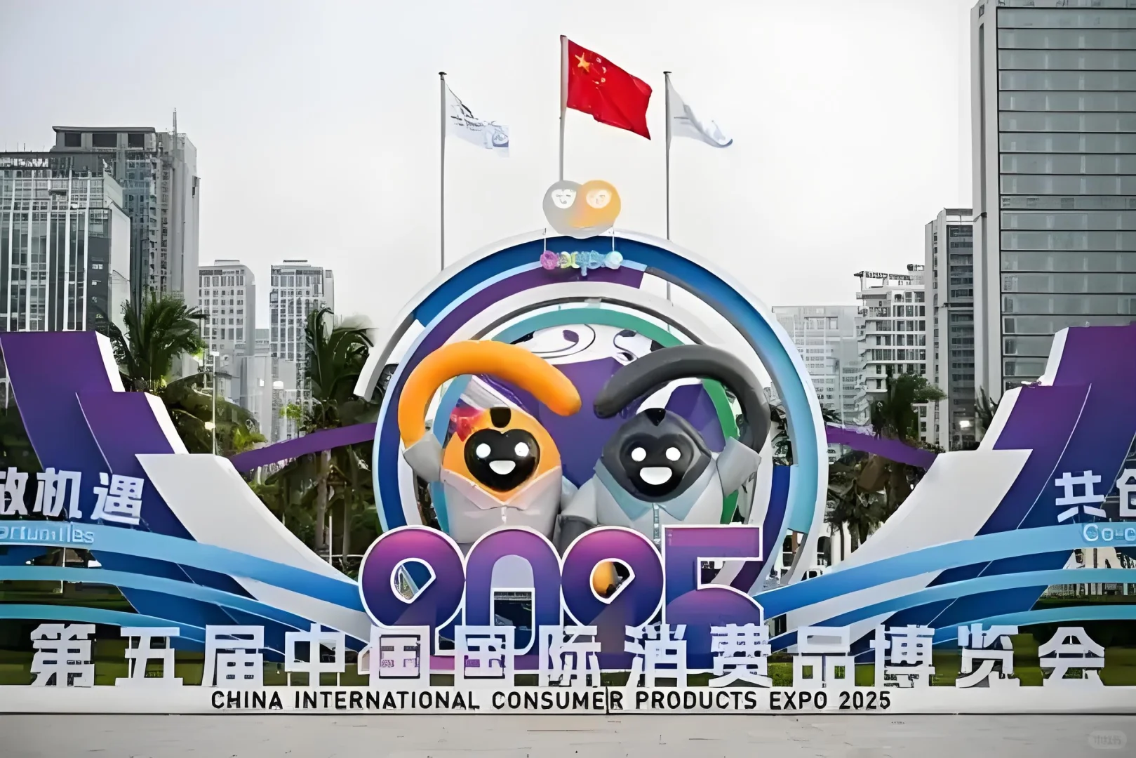 第五届消费品博览会