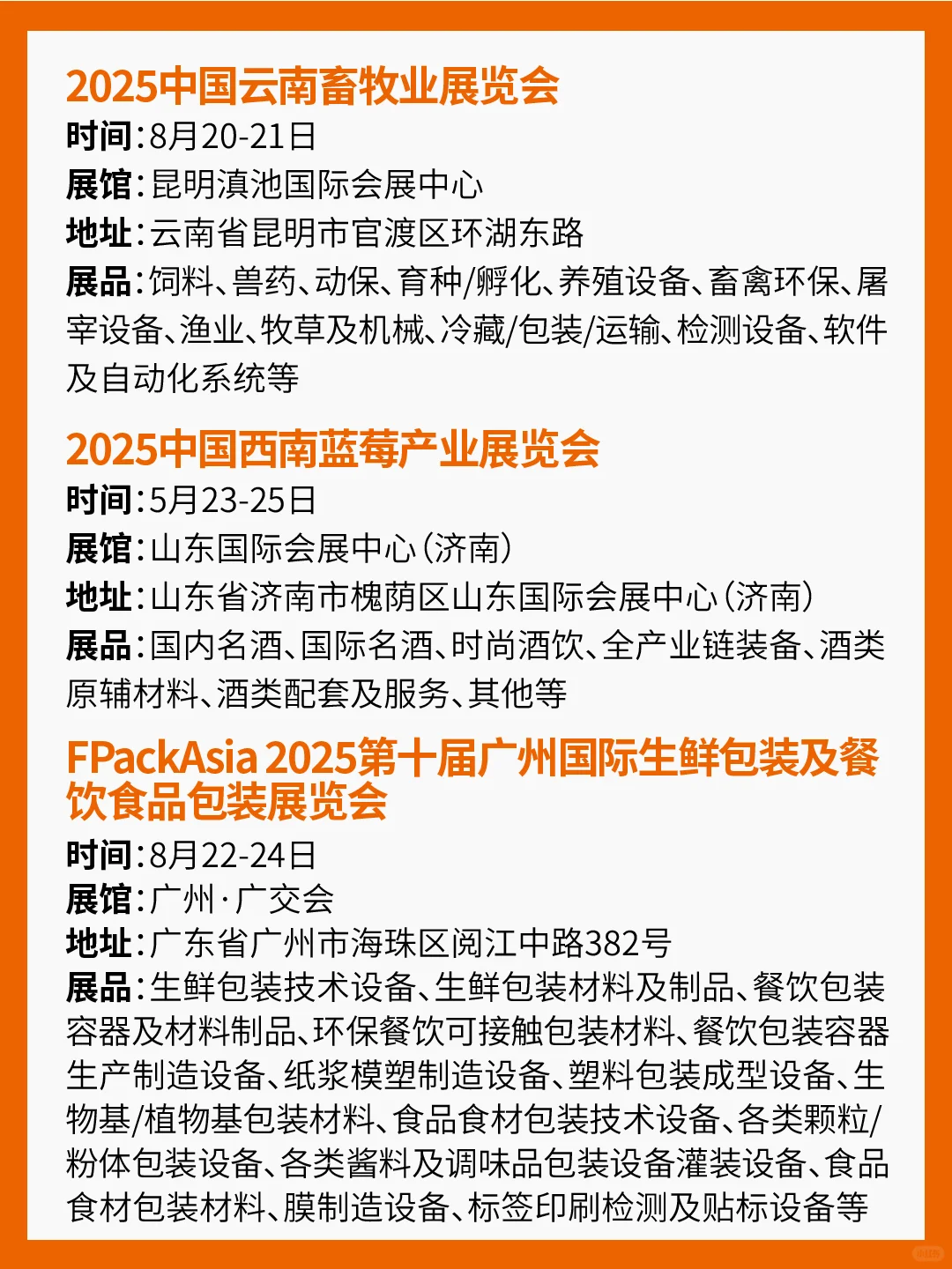 2025年7-8月食品展会汇总！