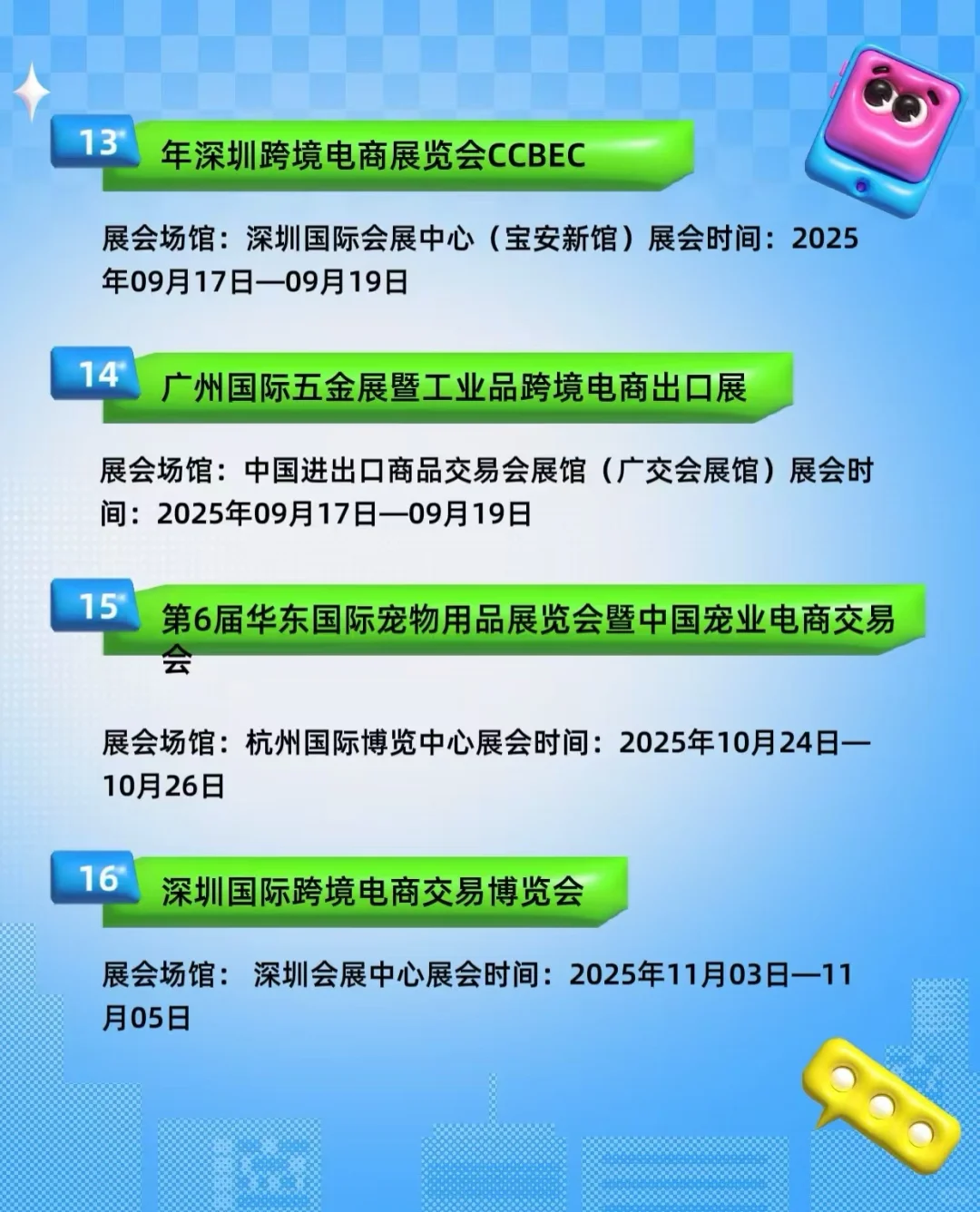 2025年跨境电商展会最新时间地址排期表