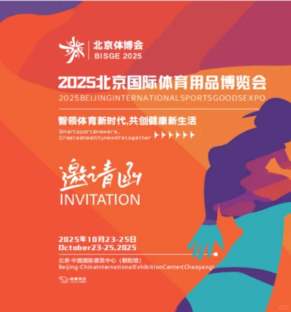 25届北京国际体育用品博览会