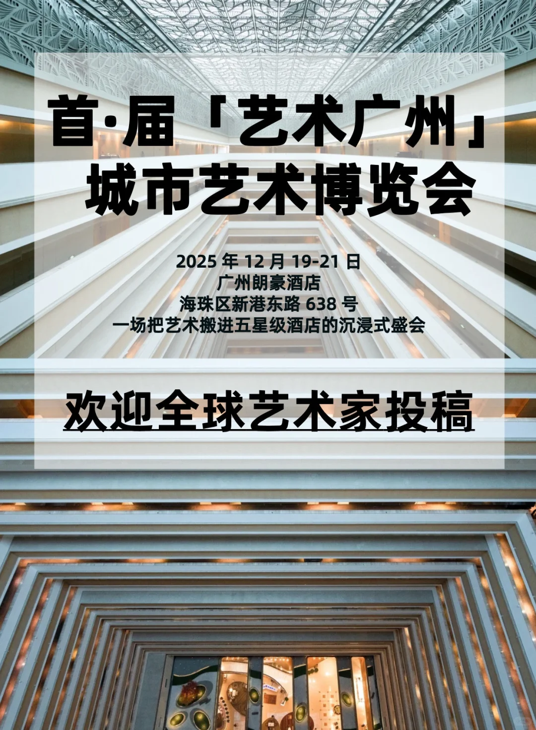 首届「艺术广州」城市艺术博览会!欢迎来稿