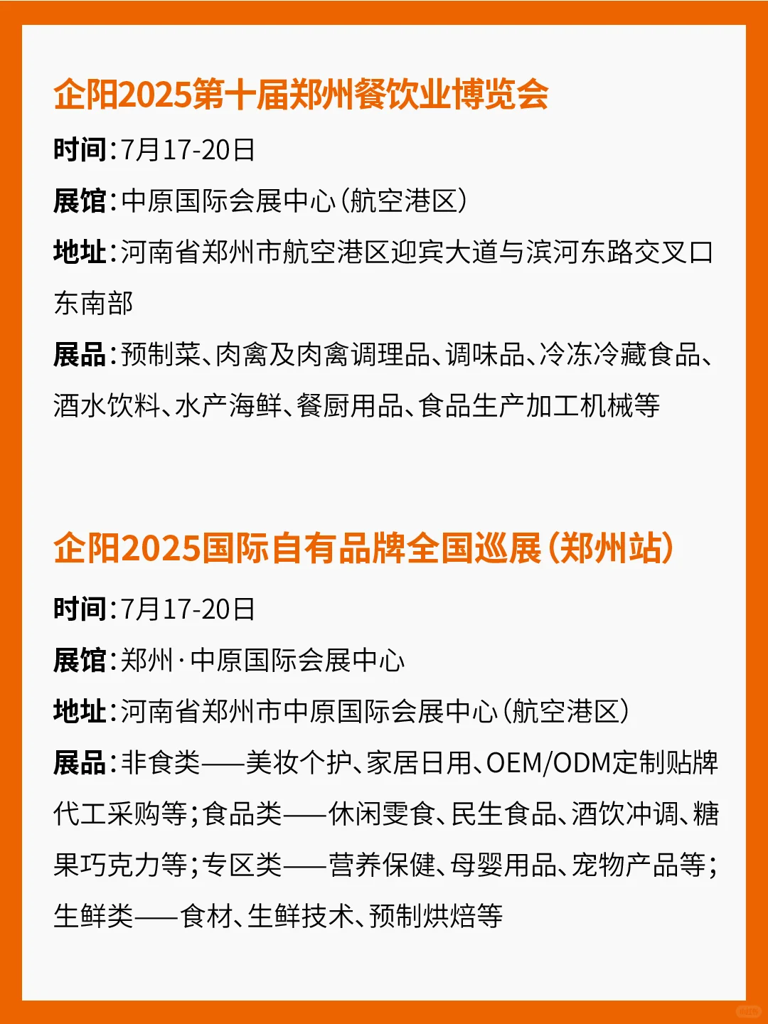 2025年7-8月食品展会汇总！
