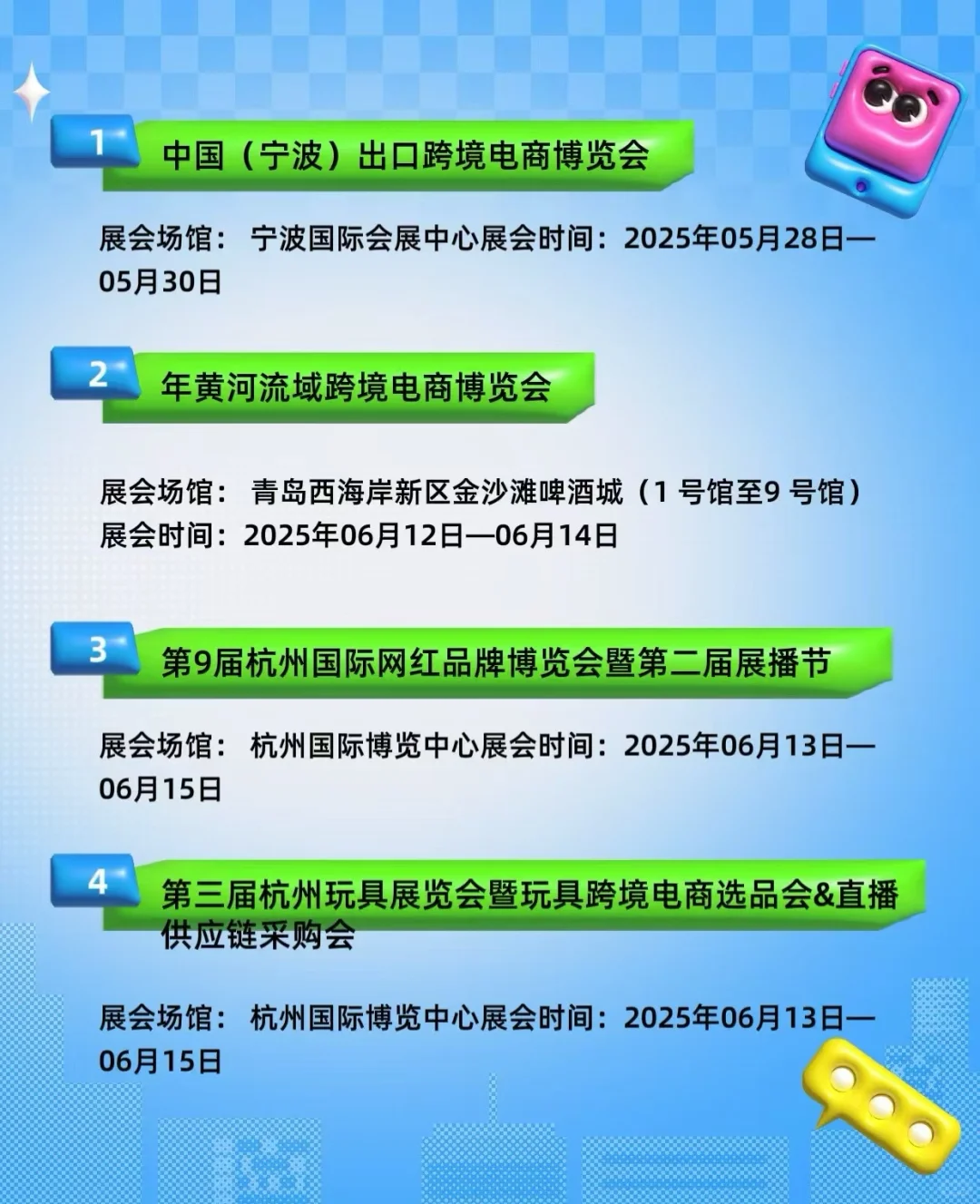 2025年跨境电商展会最新时间地址排期表