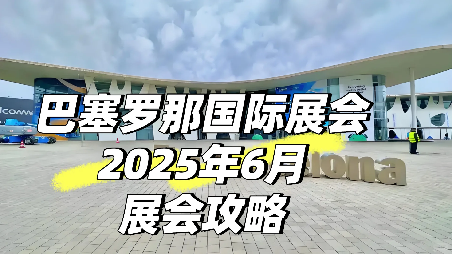 2025年6月巴塞罗那展会攻略
