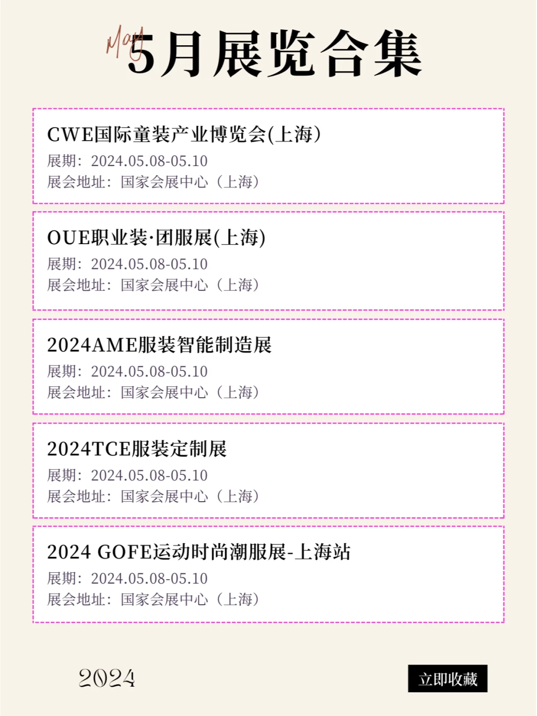 上海2024年5月最新展会排期合集来咯！！！
