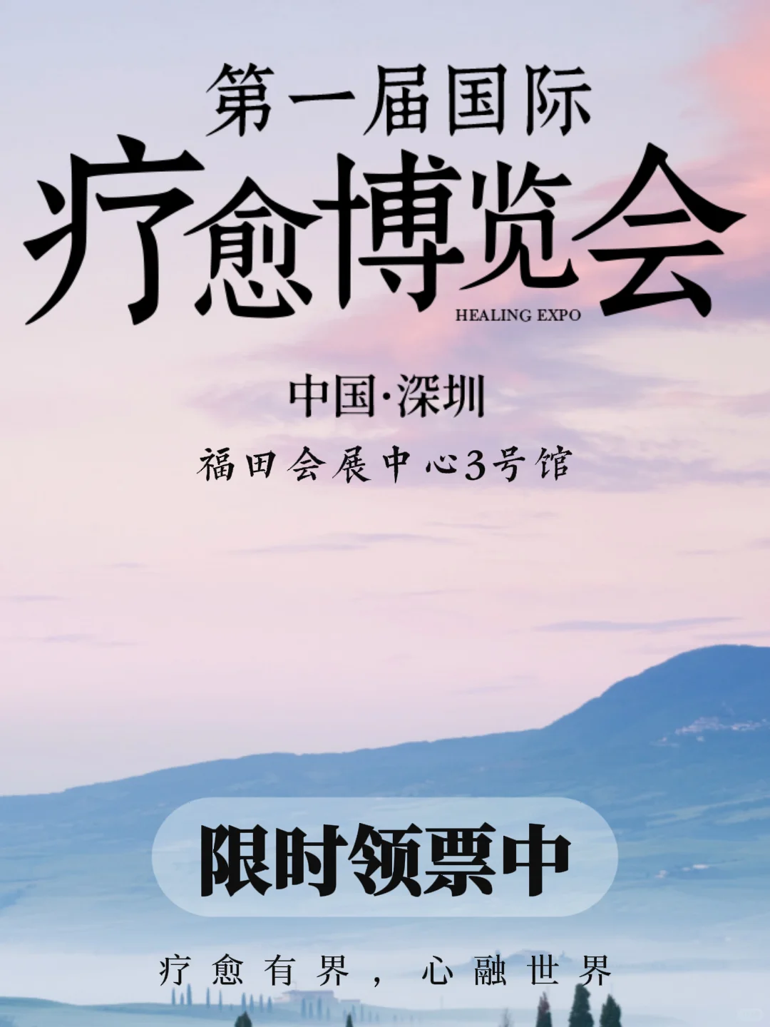 深圳首届国际疗愈博览会，速来领票啦❗