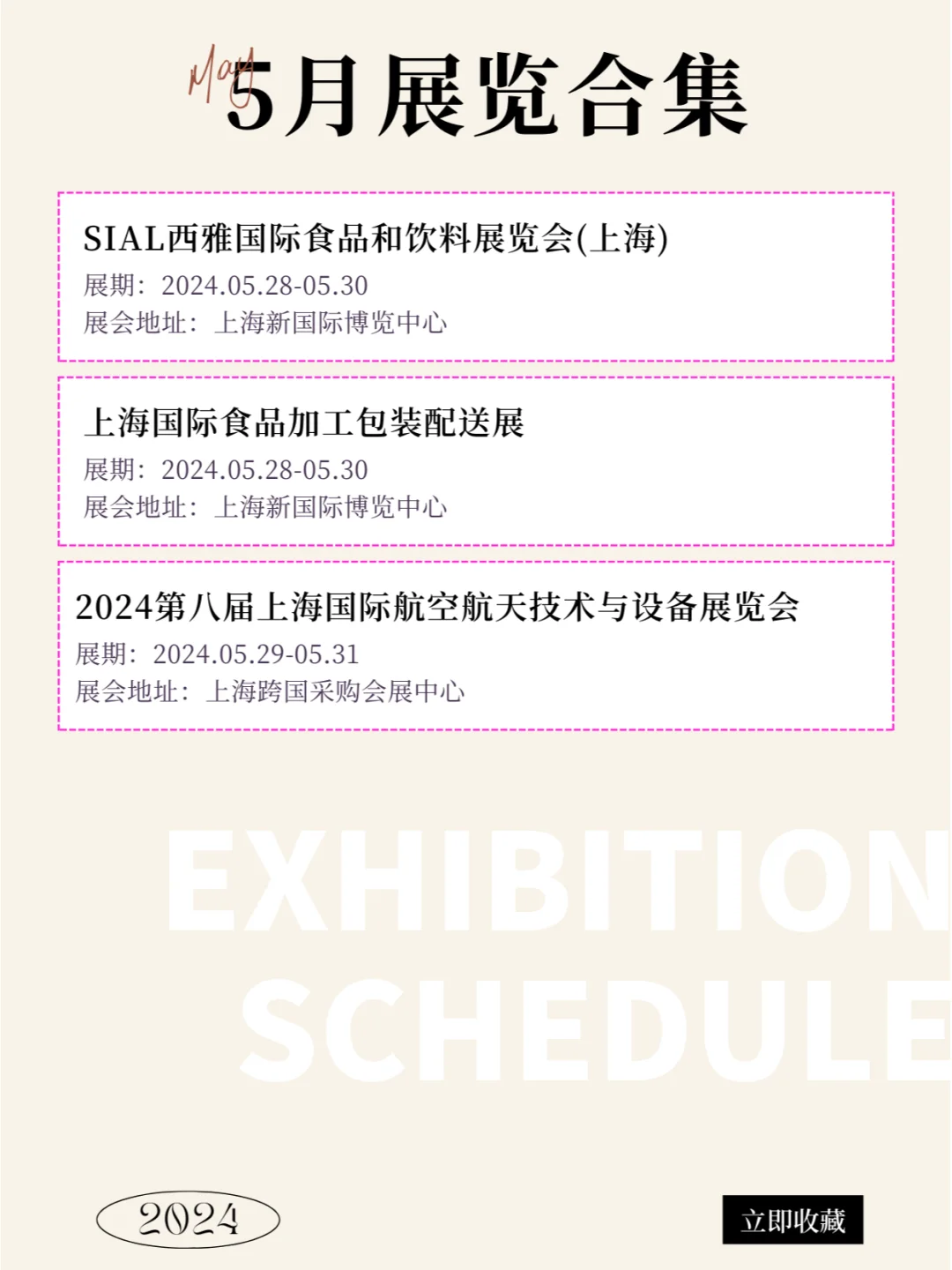 上海2024年5月最新展会排期合集来咯！！！