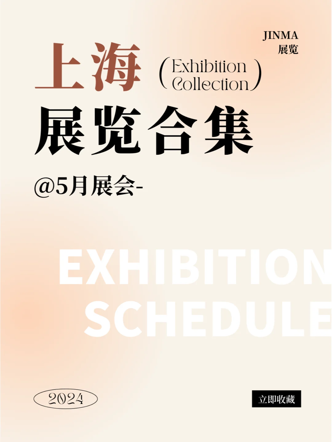 上海2024年5月最新展会排期合集来咯！！！