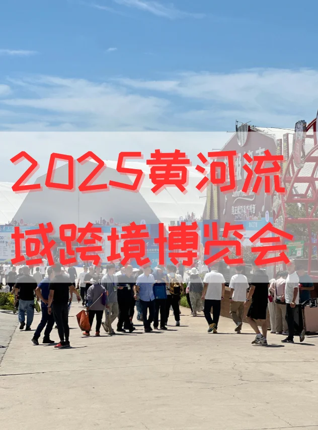 2025黄河流域跨境电商博览会攻略