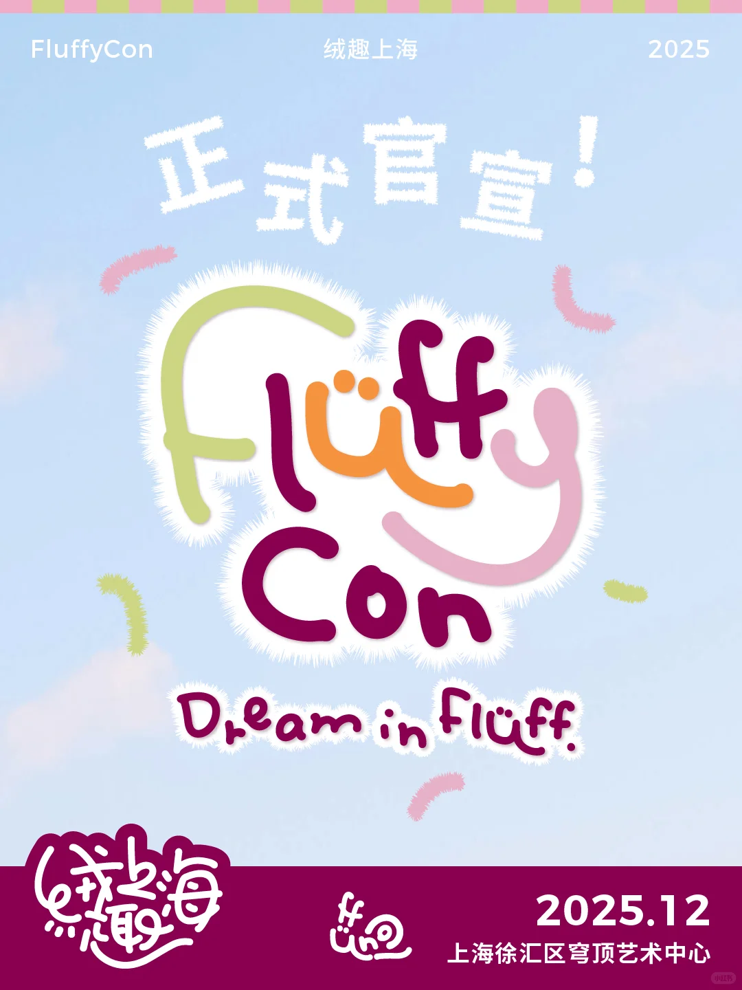 2025上海国际潮流毛绒展，等你来玩！
