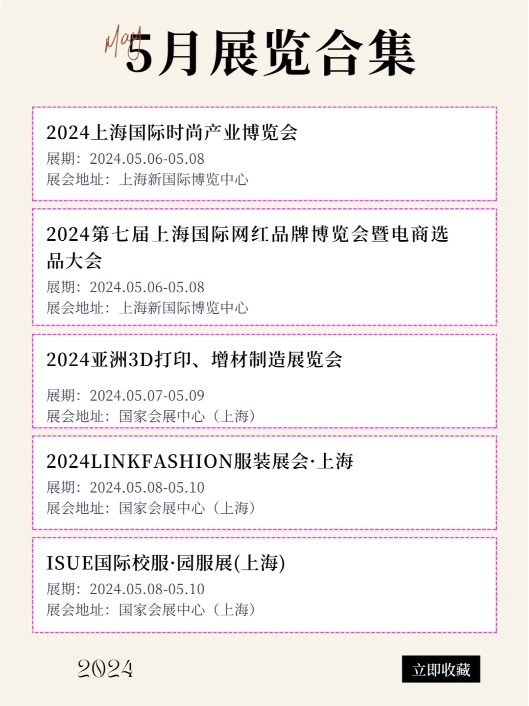 上海2024年5月最新展会排期合集来咯！！！