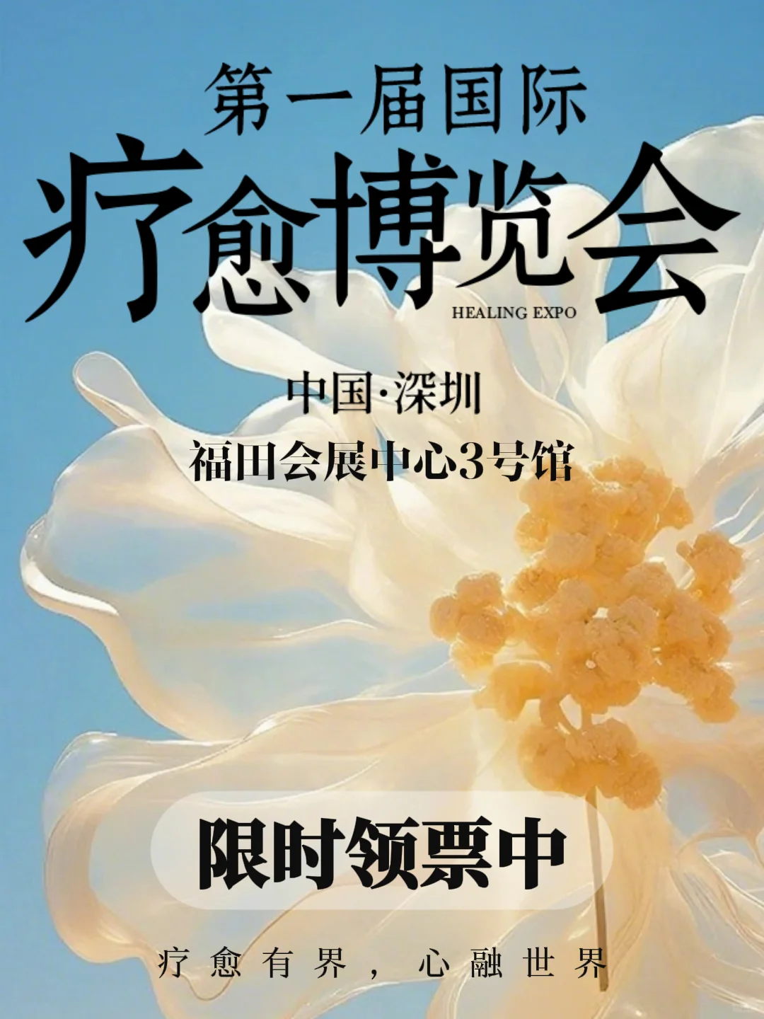 首届国际疗愈博览会在深圳开幕，快来领票啦