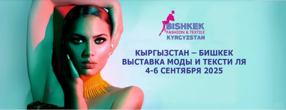 2025年9月吉尔吉斯比什凯克国际时尚纺织展