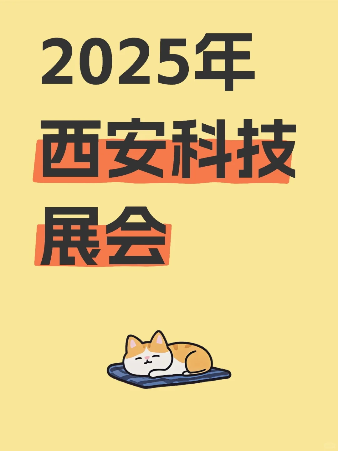 ?2025 西安科技盛宴全览，错过等一年！
