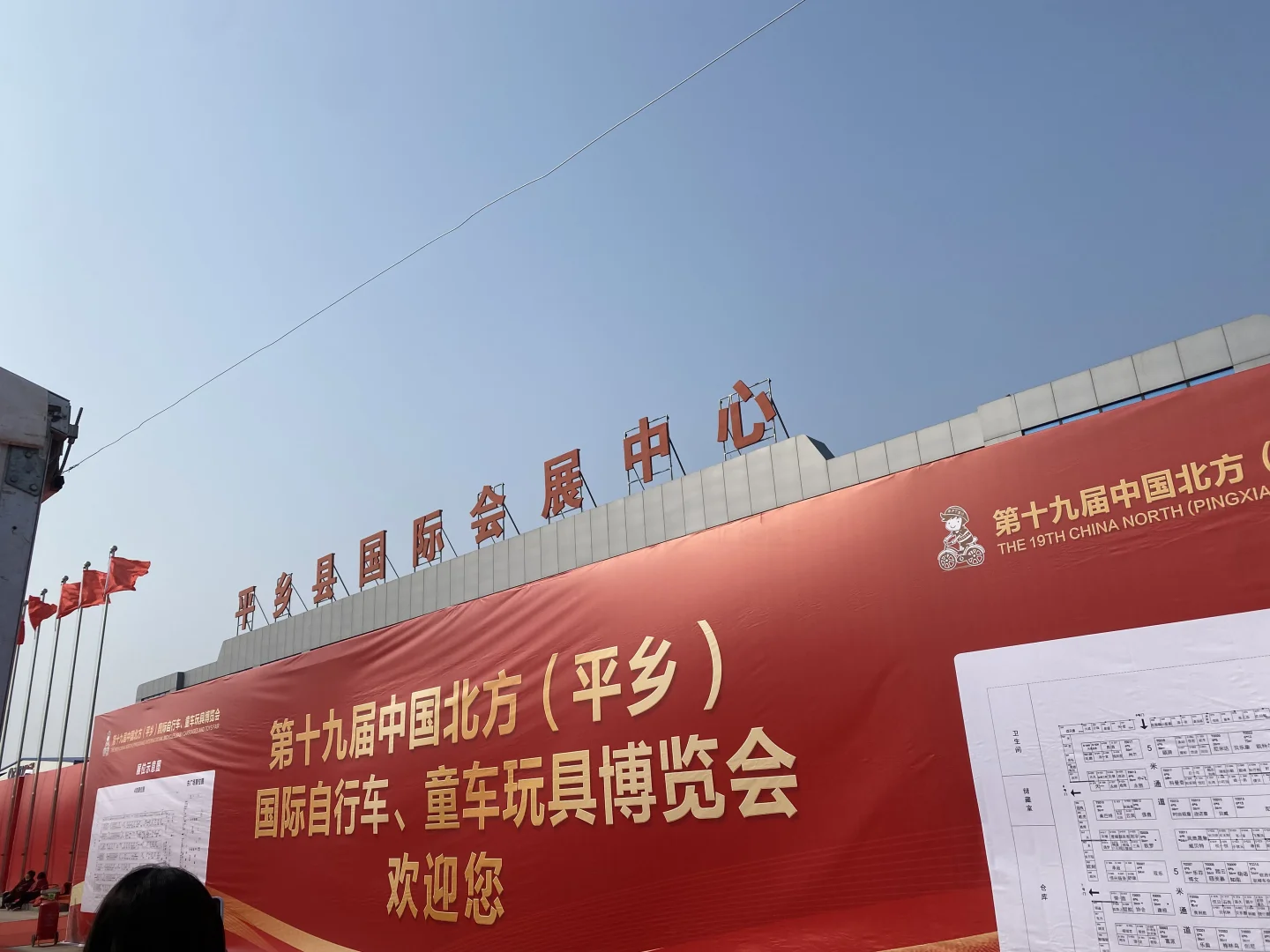 河北平乡国际自行车、童车玩具博览会?