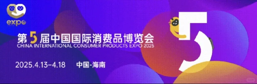 ?2025 海口消博会购票攻略