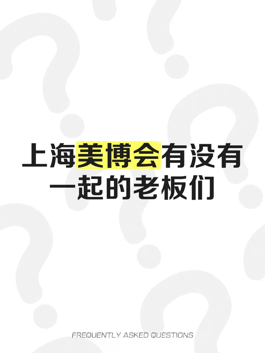 上海美博会有没有一起的老板们呀