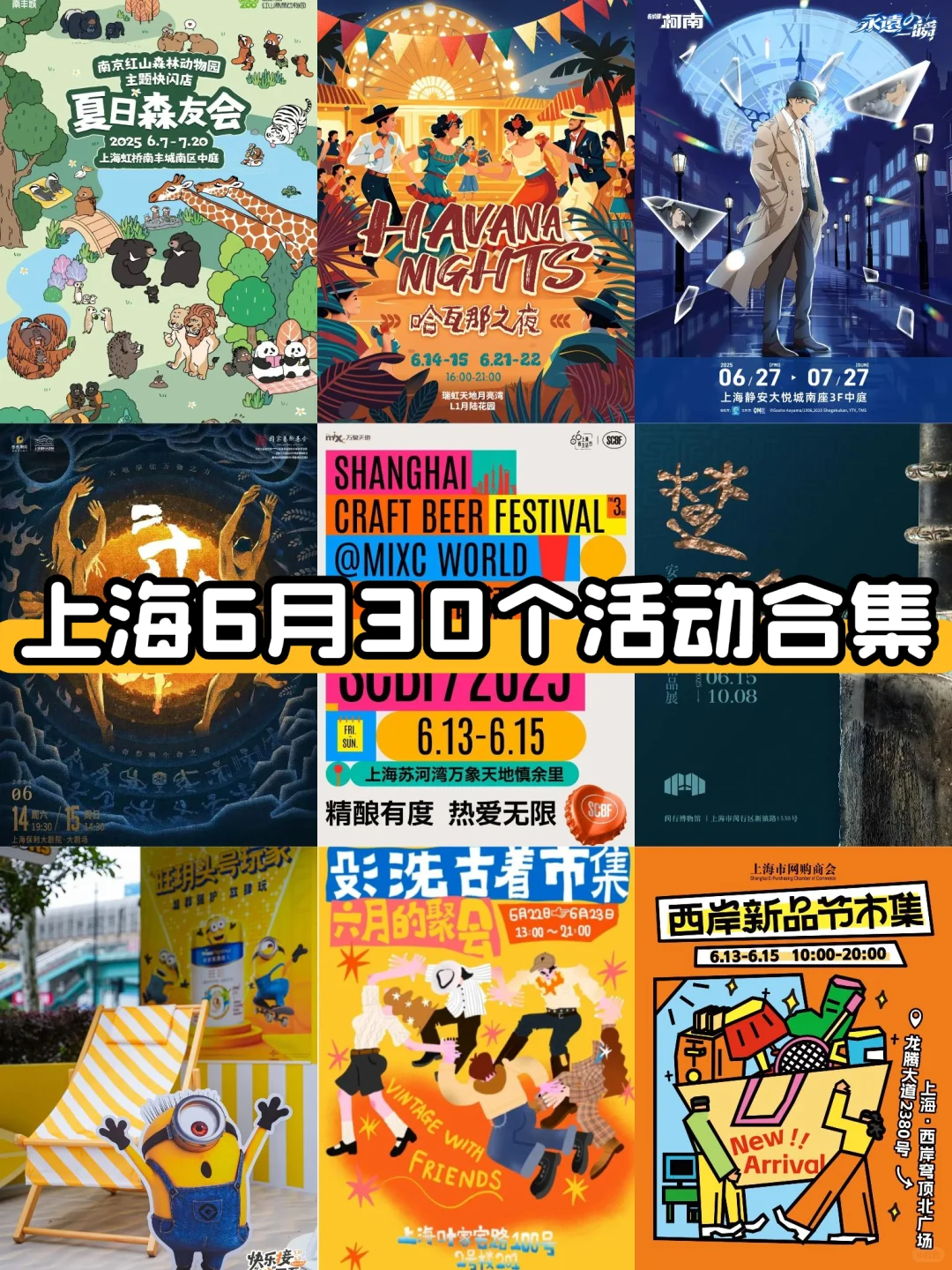 上海6月30个活动合集?市集&展览&快闪