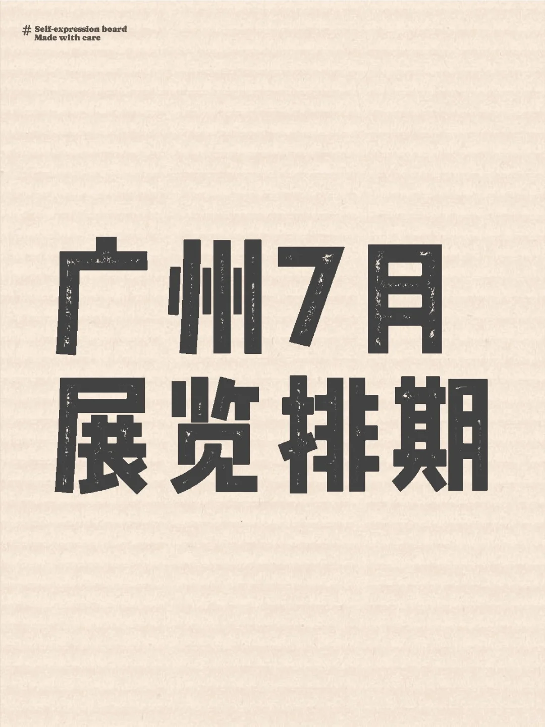 ? 广州7月展会排期，错过绝对会后悔。
