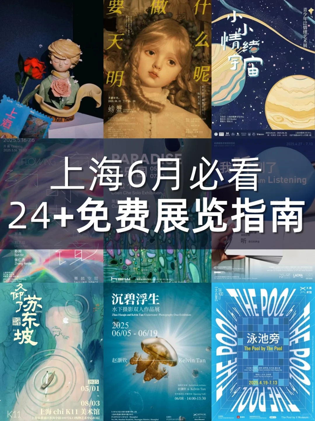 ?上海6月展览合集，24+值得看的免费展览