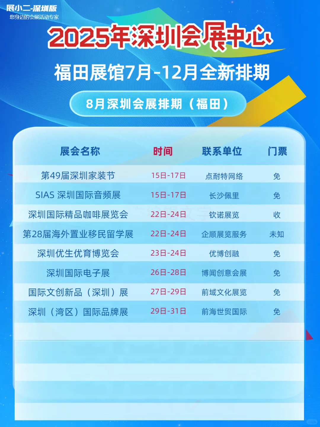 2025年7-12月深圳会展中心排期福田