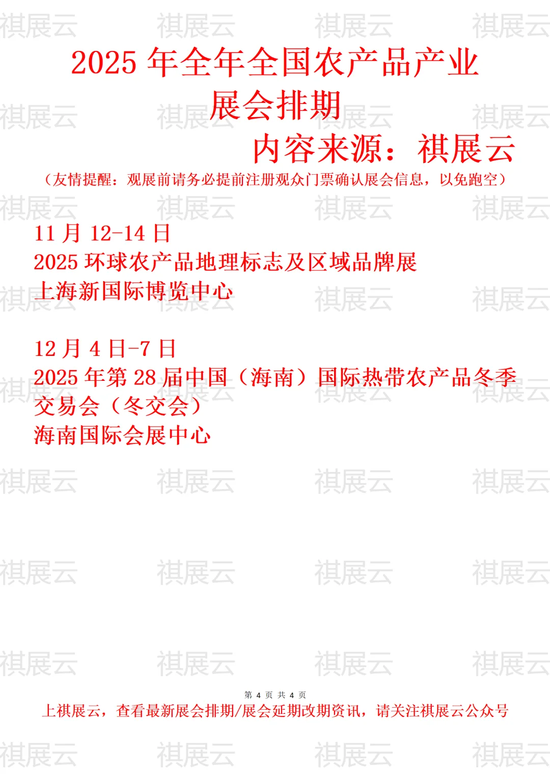 2025年下半年全国农产品产业展会排期