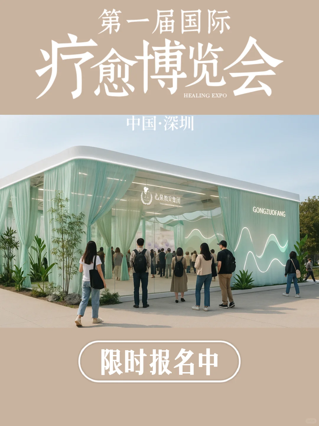 深圳首届国际疗愈博览会，?限时领票中