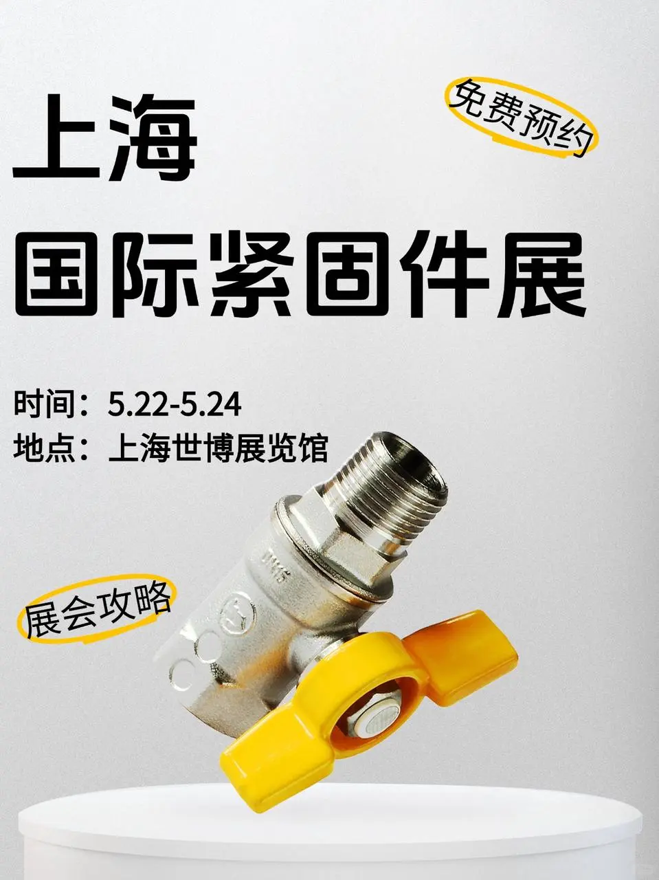 ?2025上海紧固件展｜超全逛展攻略！