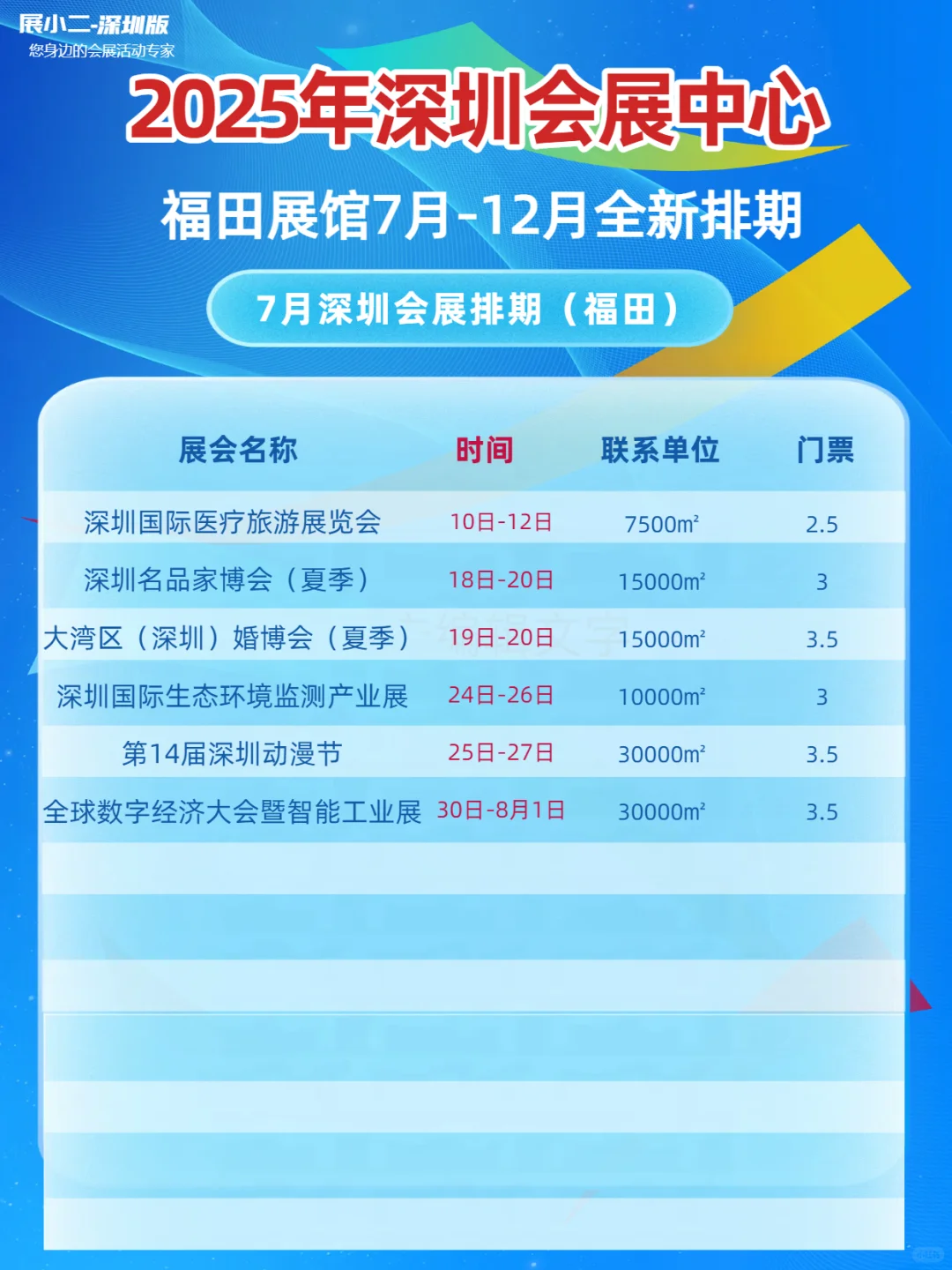 2025年7-12月深圳会展中心排期福田