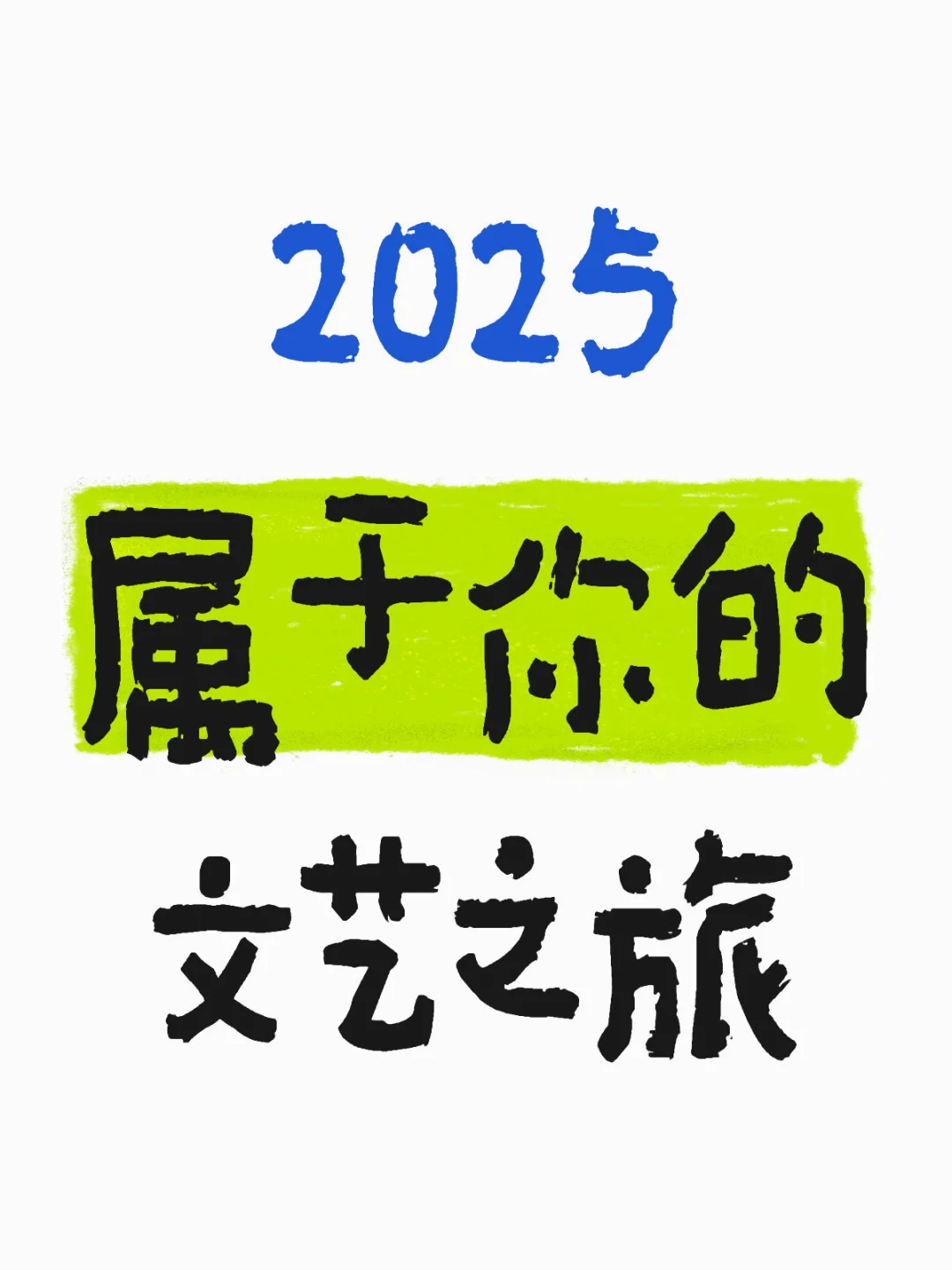 ? 2025年大型文创集市/展会预计时间表