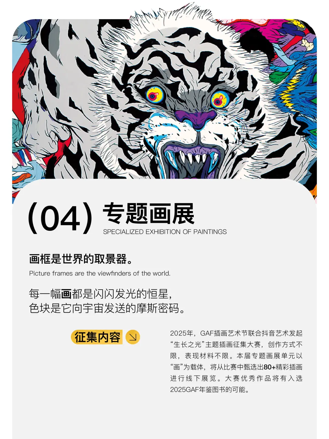 2025GAF上海站全球邀约！天野喜孝亲临现场