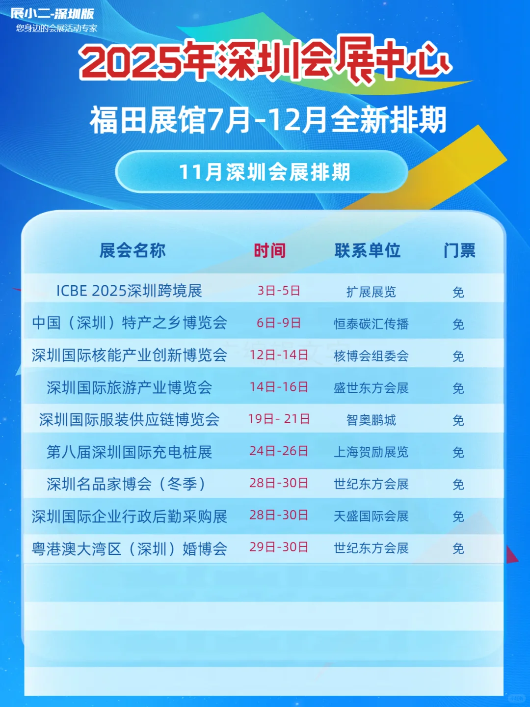 2025年7-12月深圳会展中心排期福田