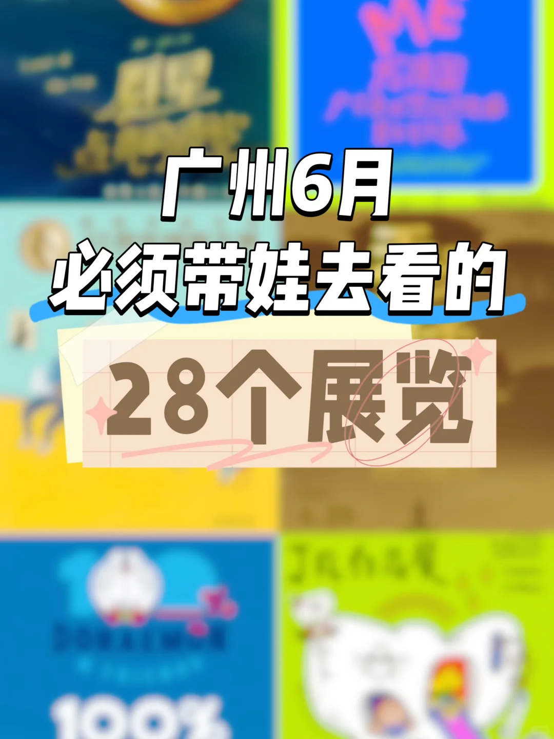 广州6️⃣?️亲子展览，遛娃不花钱~
