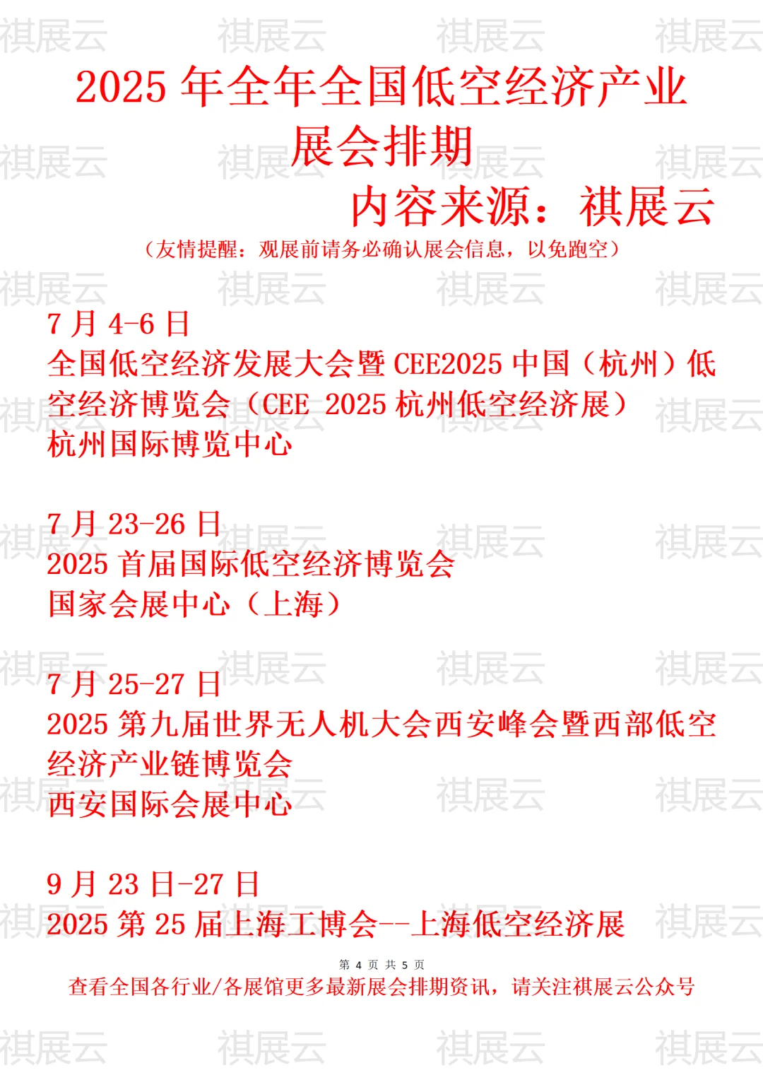 2025年下半年全国低空经济产业展会排期