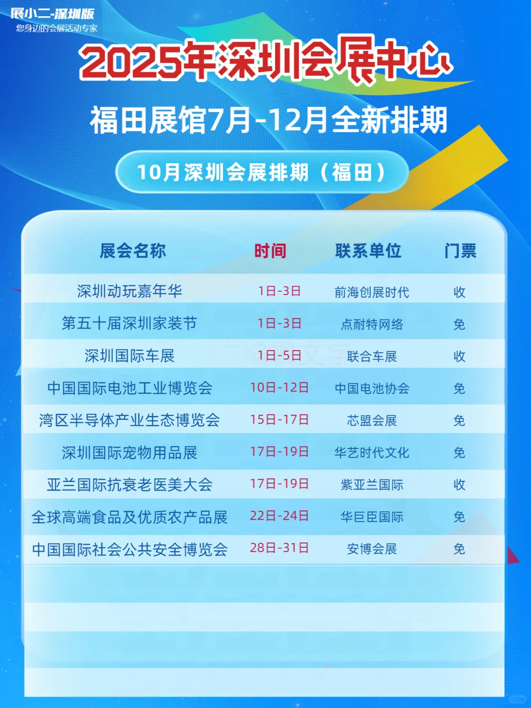 2025年7-12月深圳会展中心排期福田