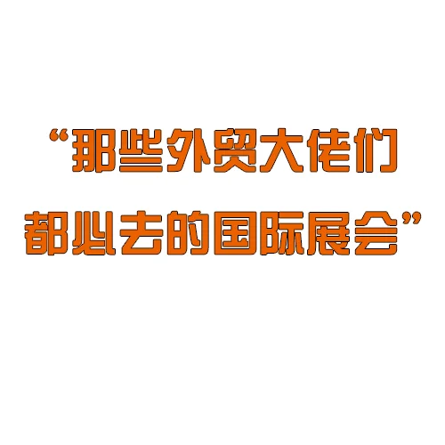 那些外贸大佬们都必去的国际展会
