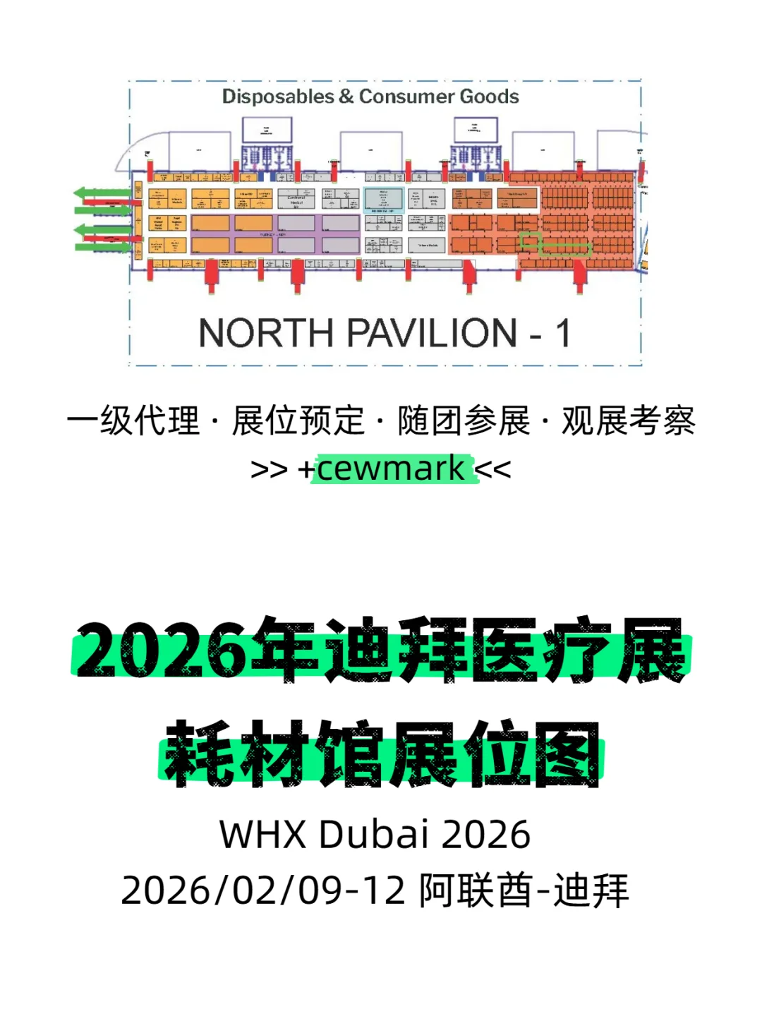 2026年中东迪拜医疗展会耗材馆最新展位图
