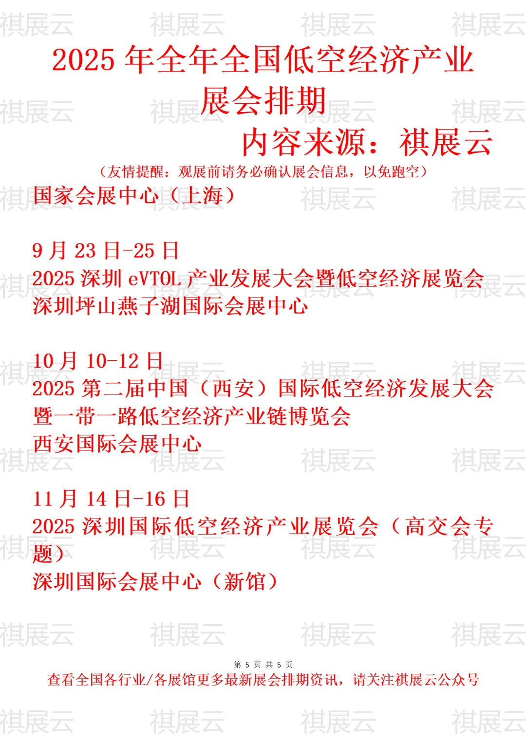 2025年下半年全国低空经济产业展会排期