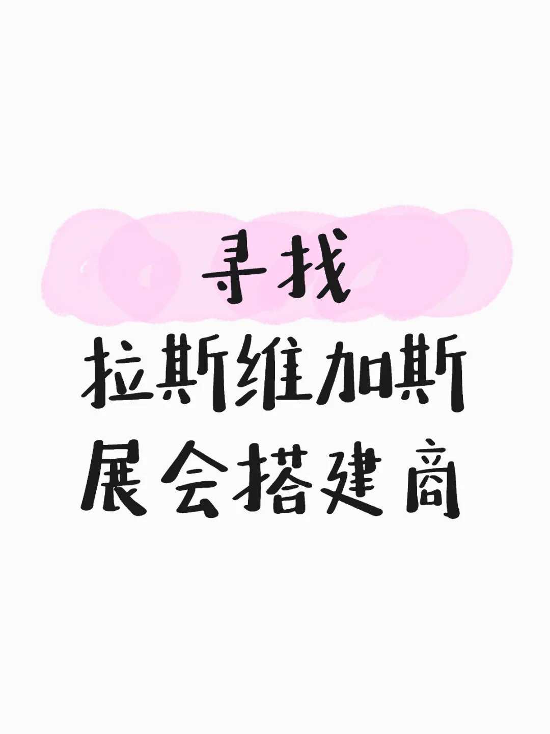 寻找拉斯维加斯展会搭建商