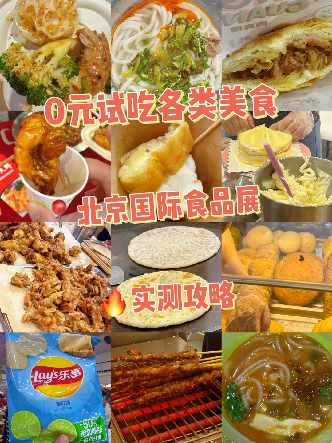 北京国际食品展实测攻略，0元试吃各类美食！