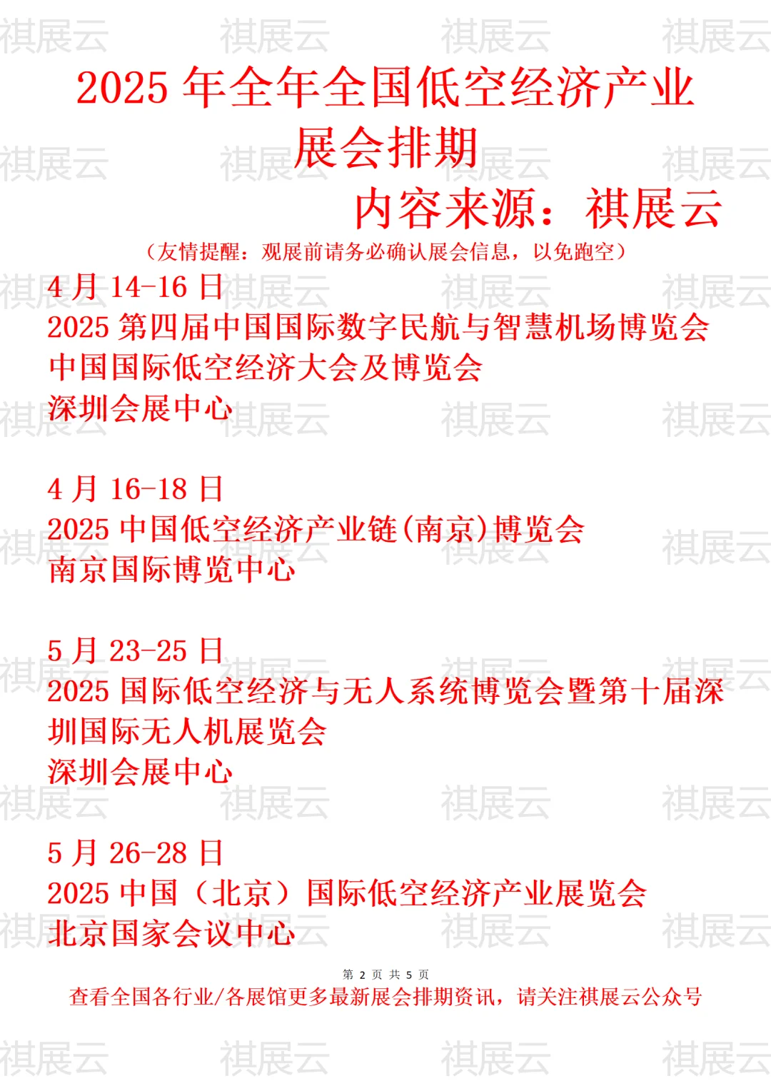 2025年下半年全国低空经济产业展会排期