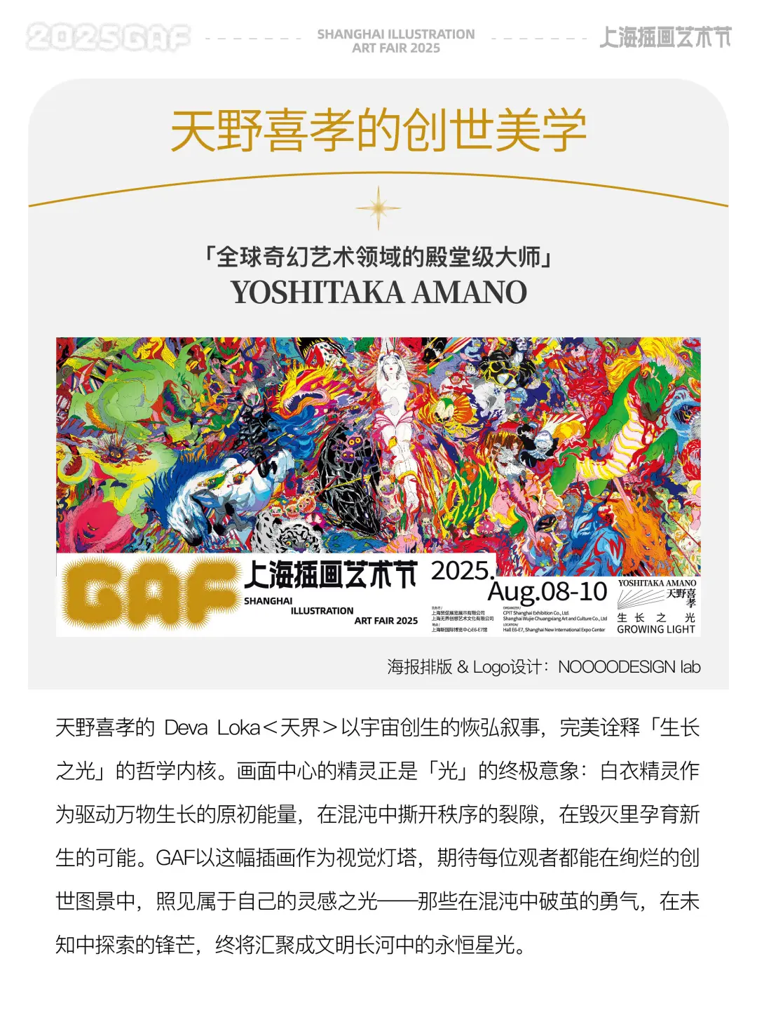 2025GAF上海站全球邀约！天野喜孝亲临现场