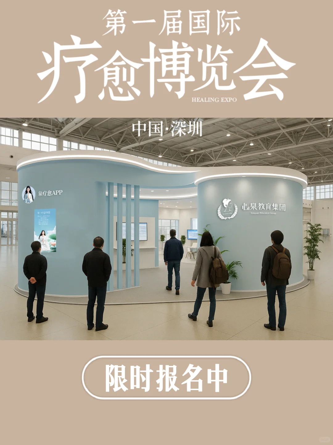 深圳首届国际疗愈博览会，?限时领票中