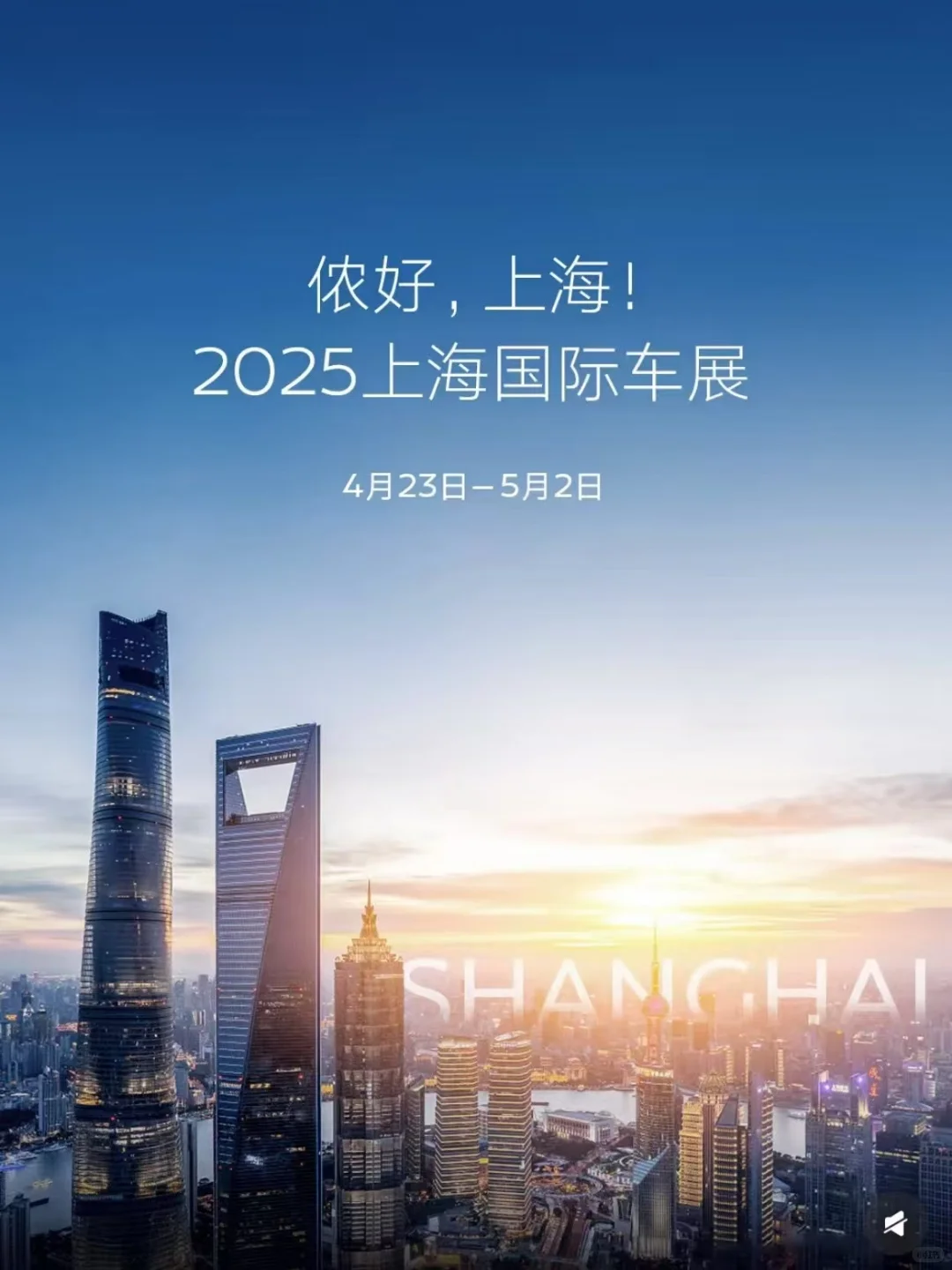 2025上海国际车展见?
