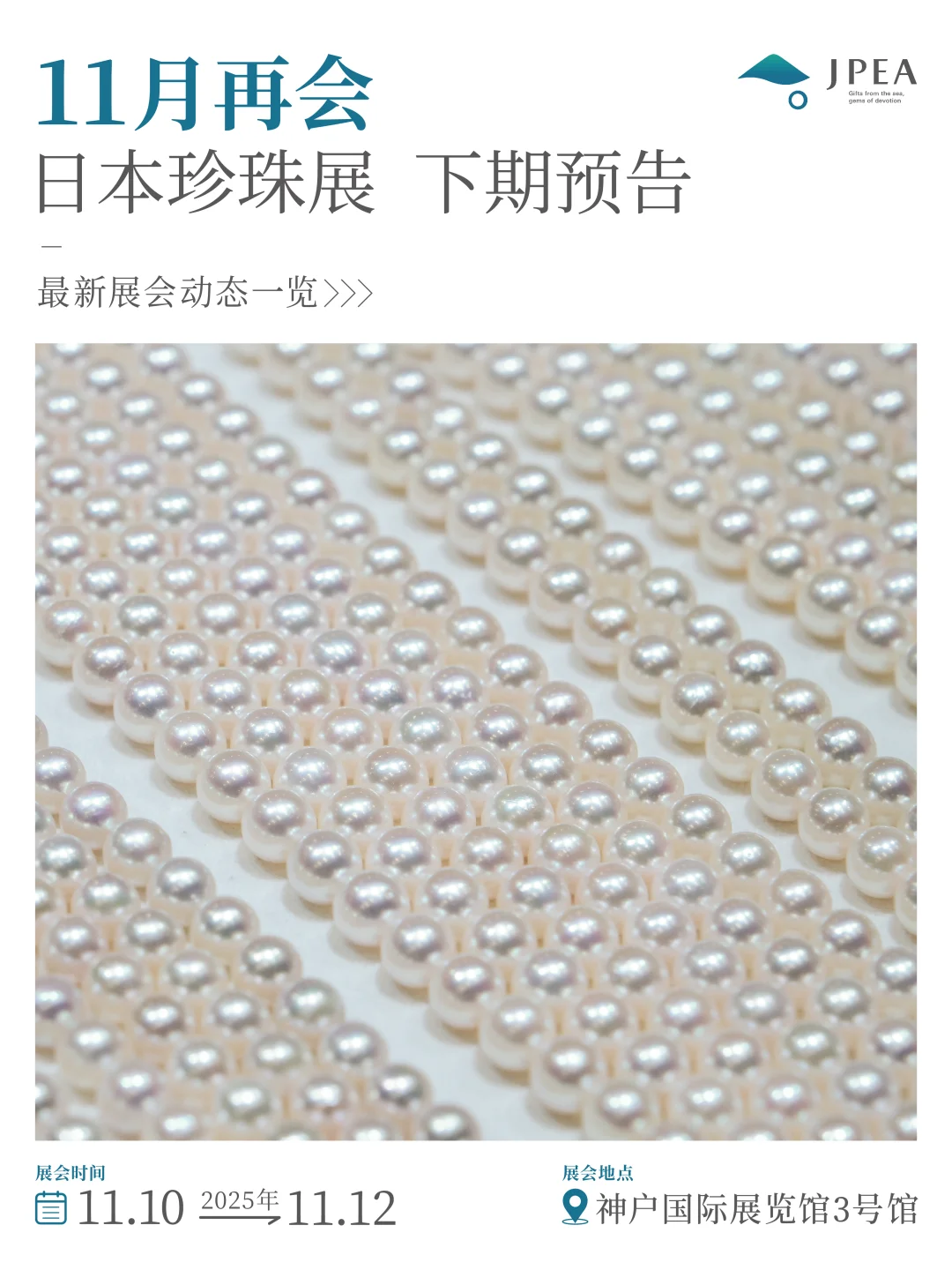展会预告 | 第七届日本珍珠展 （JPF）