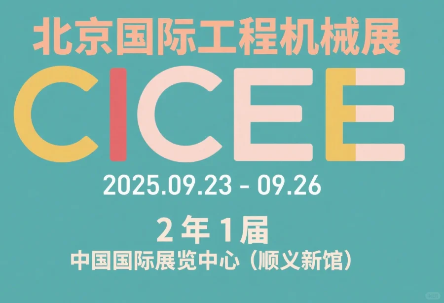 2025 北京国际工程机械展CICEE
