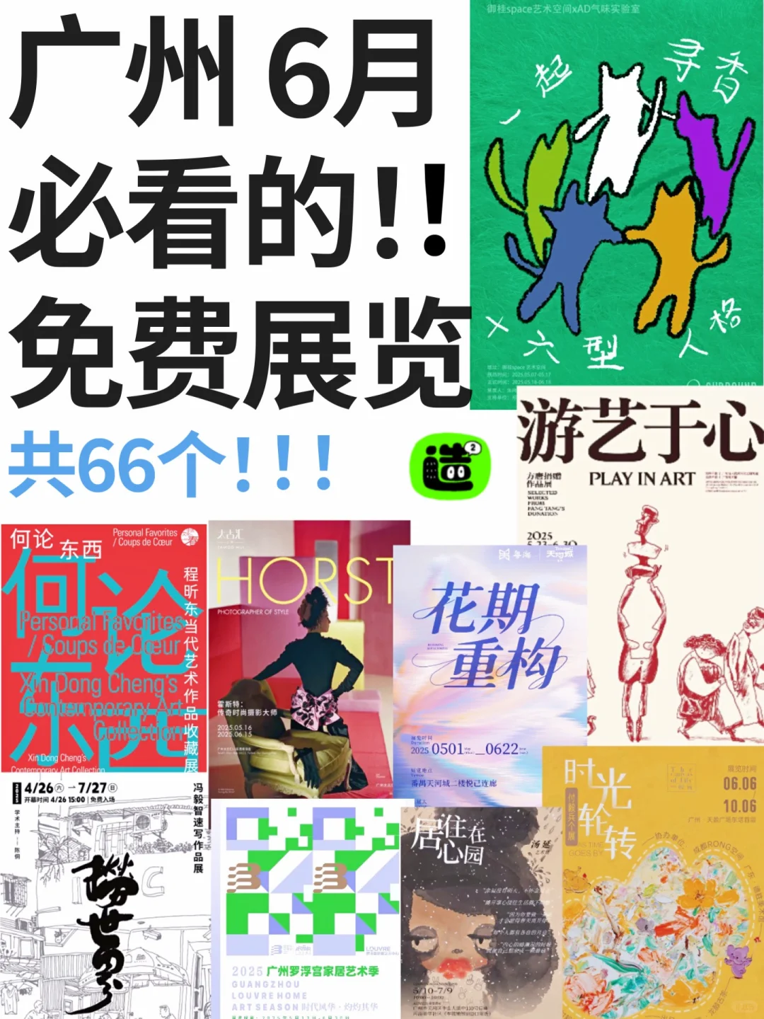 广州6月展览！精选66个！超多免费新展！